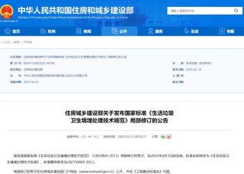 住房城乡建设部关于发布国家标准《生活垃圾 卫生填埋处理技术规范》局部修订的公告
