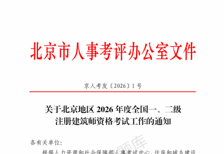 北京 | 关于2026 年度全国一、二级注册建筑师资格考试工作的通知