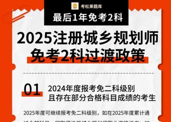 2025注规免考2科过渡政策公布 | 关于注册城乡规划师新政策过渡期内原免二科级别