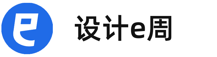 设计e周