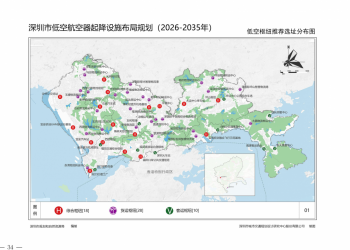 《深圳市低空航空器起降设施布局规划 （2026—2035年）》.pdf