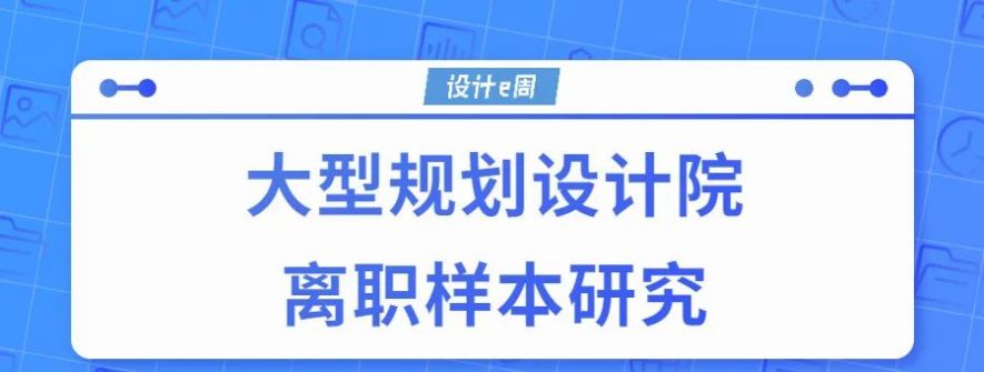 大型规划设计院员工离职后都去了哪里赚钱？