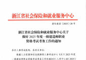 浙江 | 关于做好2025年度一级建造师职业资格考试考务工作的通知.pdf